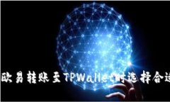  如何在欧易转账至TPWall