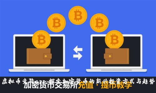 虚拟币竞猜app：探索加密货币的新兴投资方式与趋势