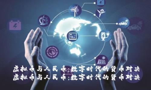 虚拟币与人民币：数字时代的货币对决
虚拟币与人民币：数字时代的货币对决