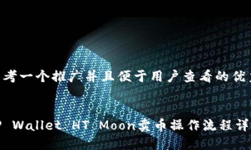 思考一个推广并且便于用户查看的优秀


TP Wallet HT Moon卖币操作流程详解