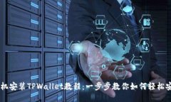 手机安装TPWallet教程：一步