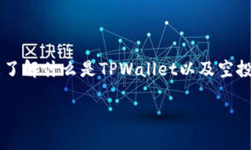 在回答“tpwallet里空投的币可以卖吗”这个问题之前，我们首先要了解什么是TPWallet以及空投的基本概念。下面将对相关内容详细解析，并回答一系列相关问题。

TPWallet空投币能否出售？全面解析与实用指南