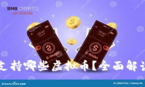 快钱包支持哪些虚拟币？全面解读与指南