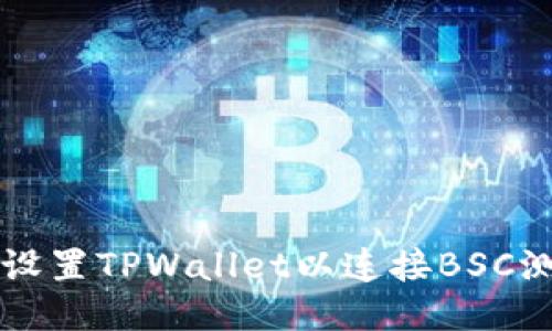 如何设置TPWallet以连接BSC测试网