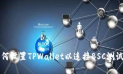 如何设置TPWallet以连接BS
