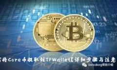 如何将Core币提取到TPWall
