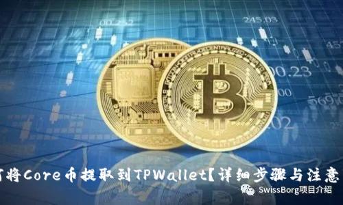 如何将Core币提取到TPWallet？详细步骤与注意事项
