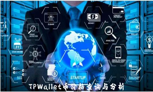 
TPWallet币价格查询与分析