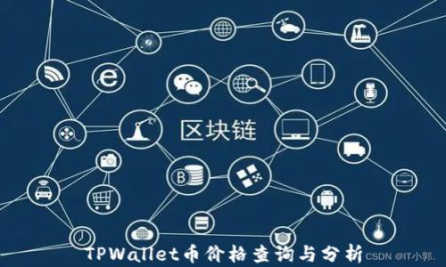 
TPWallet币价格查询与分析