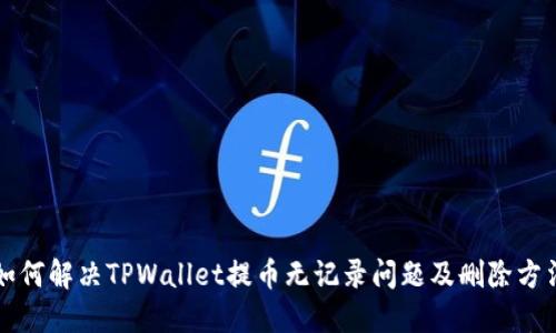 如何解决TPWallet提币无记录问题及删除方法
