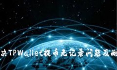 如何解决TPWallet提币无记录
