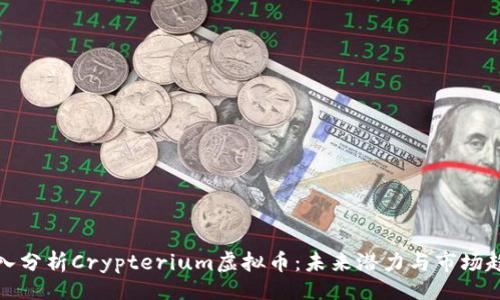 目


深入分析Crypterium虚拟币：未来潜力与市场趋势