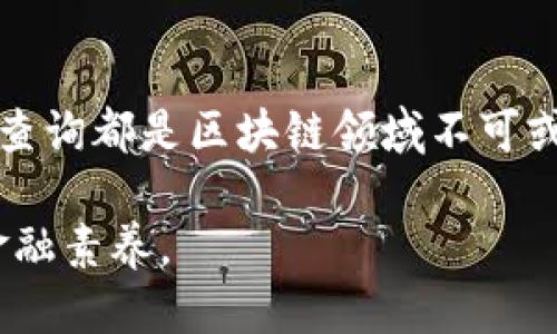 如何使用TPWallet查询他人余额：一步一步的详细指南
TPWallet, 查询余额, 区块链, 加密货币/guanjianci

引言
随着加密货币的普及，区块链技术逐渐被广泛应用。TPWallet作为一款功能强大的数字货币钱包，提供了安全、方便的交易及资产管理功能。在实际操作过程中，用户常常需要查询他人的余额，以了解其资产状况。本文将详细介绍如何使用TPWallet查询他人的余额，并回答一些相关问题，帮助用户更好地了解这一功能。

什么是TPWallet？
TPWallet是一个基于区块链技术的数字货币钱包，支持多种加密资产的存储与管理。其不仅具备传统钱包的功能，同时结合了去中心化的特点，使得用户能够拥有更高的安全性和隐私保护。TPWallet支持多种主流公链，方便用户进行资产管理、交易及查询。

如何使用TPWallet查询他人余额？
使用TPWallet进行余额查询并不复杂，基本步骤如下：

ol
    listrong下载并安装TPWallet：/strong首步需要在相应的应用商店或官网下载TPWallet，并按照指引完成安装。确保您的设备安全，并使用官方渠道下载应用。/li
    listrong注册或登录：/strong如果您是新用户，按照提示完成注册。如果您已有账户，请直接登录。/li
    listrong进入余额查询功能：/strong在主页面，找到“资产管理”或“余额查询”的选项。每个版本界面可能有所不同，通常该功能在菜单的明显位置。/li
    listrong输入钱包地址：/strong在余额查询界面，您需要输入想要查询的用户钱包地址。该地址是公开信息，任何人都可以用来查询余额。/li
    listrong确认查询：/strong输入钱包地址后，点击查询按钮。系统将会调取区块链上的数据，并显示该地址的当前余额信息。/li
/ol

查询余额的背景与意义
在区块链世界中，钱包地址如同银行账号，能反映持有的加密资产数量。查询他人余额的原因有很多，例如：
ul
    listrong交易透明性：/strong在去中心化的金融环境中，交易的透明性是一个重要因素。用户可以通过余额查询了解他人的资产状况，从而形成对交易行为的评估。/li
    listrong信用判断：/strong在进行大额交易之前，核实对方的资产状况有助于判断其信用程度，从而降低交易风险。/li
    listrong社区互动：/strong在很多加密货币社区中，互相查询和分享余额是一种互动方式，增强了用户之间的信任及联系。/li
/ul

常见问题及解答

问题一：TPWallet如何保障用户的查询安全性？
TPWallet在保障用户查询安全性方面采取了多重措施。首先，TPWallet只使用公开的区块链数据进行余额查询。用户需要输入的只是公开地址，避免了任何隐私泄露问题。此外，TPWallet采取了加密技术，在传递数据时使用安全的连接协议，确保用户的信息不被截获。

另外，TPWallet定期进行安全审计，及时修复可能存在的安全漏洞。这种严谨的安全策略让用户在查询余额时无需担心数据安全问题。同时，用户也被鼓励适当地使用二次认证等安全措施，以增强个人账户的防护。

问题二：TPWallet的查询结果准确性如何？
TPWallet查询结果的准确性来源于其对区块链数据的实时访问。区块链技术的去中心化特点使得所有交易记录都是公开透明的，任何人都可以验证交易的真实性。因此，TPWallet从区块链获取的余额数据是基于最新的交易记录。

由于区块链技术的特性，用户在查询他人余额时，可以得到快速而准确的结果。不过，用户亦需注意，因网络状况、系统更新等因素，可能会出现少量延迟情况。此外，保持TPWallet应用的及时更新，可以确保用户获取最新的功能及查询机制，进而提高查询余额的准确性。

问题三：查询他人余额是否会透露我的信息？
查询他人余额时，TPWallet不会透露用户的个人信息。余额查询只需输入公开的钱包地址并获取该地址的资产情况，用户的身份及其他信息不会被暴露。TPWallet设计时充分考虑了用户隐私，因此在操作过程中，无需担心个人信息受到泄露。

此外，区块链的去中心化特性也为关注隐私的用户提供了额外保障。尽管任何人都可以查询钱包地址余额，但无法通过该地址反查到持有者的身份信息。在此背景下，TPWallet用户可以放心地进行余额查询，同时享有较高的隐私保护。

问题四：如果无法查询他人的余额，我该怎么办？
如果用户在使用TPWallet时无法查询他人余额，可采取以下措施：
ul
    listrong检查输入地址：/strong确保您输入的地址是正确且完整的。地址错误是导致无法查询的主要原因之一。/li
    listrong网络连接：/strong确认您的设备是否连接稳定的网络。网络问题可能导致TPWallet无法访问区块链数据。/li
    listrong系统更新：/strong确保您的TPWallet应用是最新版本。老版本可能在与区块链交互时存在问题。/li
    listrong联系客服：/strong如果经过上述检查仍无法解决问题，建议联系客服或访问TPWallet的官方支持论坛，获取帮助和指导。/li
/ul

结语
通过以上的介绍，相信读者对于如何使用TPWallet查询他人余额有了更深入的理解。无论是为了交易的安全性还是为了建立用户间的信任，余额查询都是区块链领域不可或缺的一部分。掌握了这项技能，用户将能够更高效、更安全地参与到加密货币的世界中。

希望在使用TPWallet的过程中，有更多用户能够感受到其便捷与安全。同时，也鼓励大家在数字货币的世界中不断学习和探索，提升自己的数字金融素养。