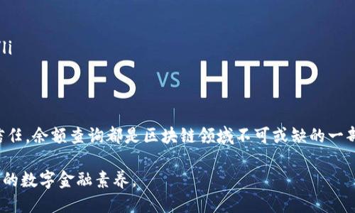 如何使用TPWallet查询他人余额：一步一步的详细指南
TPWallet, 查询余额, 区块链, 加密货币/guanjianci

引言
随着加密货币的普及，区块链技术逐渐被广泛应用。TPWallet作为一款功能强大的数字货币钱包，提供了安全、方便的交易及资产管理功能。在实际操作过程中，用户常常需要查询他人的余额，以了解其资产状况。本文将详细介绍如何使用TPWallet查询他人的余额，并回答一些相关问题，帮助用户更好地了解这一功能。

什么是TPWallet？
TPWallet是一个基于区块链技术的数字货币钱包，支持多种加密资产的存储与管理。其不仅具备传统钱包的功能，同时结合了去中心化的特点，使得用户能够拥有更高的安全性和隐私保护。TPWallet支持多种主流公链，方便用户进行资产管理、交易及查询。

如何使用TPWallet查询他人余额？
使用TPWallet进行余额查询并不复杂，基本步骤如下：

ol
    listrong下载并安装TPWallet：/strong首步需要在相应的应用商店或官网下载TPWallet，并按照指引完成安装。确保您的设备安全，并使用官方渠道下载应用。/li
    listrong注册或登录：/strong如果您是新用户，按照提示完成注册。如果您已有账户，请直接登录。/li
    listrong进入余额查询功能：/strong在主页面，找到“资产管理”或“余额查询”的选项。每个版本界面可能有所不同，通常该功能在菜单的明显位置。/li
    listrong输入钱包地址：/strong在余额查询界面，您需要输入想要查询的用户钱包地址。该地址是公开信息，任何人都可以用来查询余额。/li
    listrong确认查询：/strong输入钱包地址后，点击查询按钮。系统将会调取区块链上的数据，并显示该地址的当前余额信息。/li
/ol

查询余额的背景与意义
在区块链世界中，钱包地址如同银行账号，能反映持有的加密资产数量。查询他人余额的原因有很多，例如：
ul
    listrong交易透明性：/strong在去中心化的金融环境中，交易的透明性是一个重要因素。用户可以通过余额查询了解他人的资产状况，从而形成对交易行为的评估。/li
    listrong信用判断：/strong在进行大额交易之前，核实对方的资产状况有助于判断其信用程度，从而降低交易风险。/li
    listrong社区互动：/strong在很多加密货币社区中，互相查询和分享余额是一种互动方式，增强了用户之间的信任及联系。/li
/ul

常见问题及解答

问题一：TPWallet如何保障用户的查询安全性？
TPWallet在保障用户查询安全性方面采取了多重措施。首先，TPWallet只使用公开的区块链数据进行余额查询。用户需要输入的只是公开地址，避免了任何隐私泄露问题。此外，TPWallet采取了加密技术，在传递数据时使用安全的连接协议，确保用户的信息不被截获。

另外，TPWallet定期进行安全审计，及时修复可能存在的安全漏洞。这种严谨的安全策略让用户在查询余额时无需担心数据安全问题。同时，用户也被鼓励适当地使用二次认证等安全措施，以增强个人账户的防护。

问题二：TPWallet的查询结果准确性如何？
TPWallet查询结果的准确性来源于其对区块链数据的实时访问。区块链技术的去中心化特点使得所有交易记录都是公开透明的，任何人都可以验证交易的真实性。因此，TPWallet从区块链获取的余额数据是基于最新的交易记录。

由于区块链技术的特性，用户在查询他人余额时，可以得到快速而准确的结果。不过，用户亦需注意，因网络状况、系统更新等因素，可能会出现少量延迟情况。此外，保持TPWallet应用的及时更新，可以确保用户获取最新的功能及查询机制，进而提高查询余额的准确性。

问题三：查询他人余额是否会透露我的信息？
查询他人余额时，TPWallet不会透露用户的个人信息。余额查询只需输入公开的钱包地址并获取该地址的资产情况，用户的身份及其他信息不会被暴露。TPWallet设计时充分考虑了用户隐私，因此在操作过程中，无需担心个人信息受到泄露。

此外，区块链的去中心化特性也为关注隐私的用户提供了额外保障。尽管任何人都可以查询钱包地址余额，但无法通过该地址反查到持有者的身份信息。在此背景下，TPWallet用户可以放心地进行余额查询，同时享有较高的隐私保护。

问题四：如果无法查询他人的余额，我该怎么办？
如果用户在使用TPWallet时无法查询他人余额，可采取以下措施：
ul
    listrong检查输入地址：/strong确保您输入的地址是正确且完整的。地址错误是导致无法查询的主要原因之一。/li
    listrong网络连接：/strong确认您的设备是否连接稳定的网络。网络问题可能导致TPWallet无法访问区块链数据。/li
    listrong系统更新：/strong确保您的TPWallet应用是最新版本。老版本可能在与区块链交互时存在问题。/li
    listrong联系客服：/strong如果经过上述检查仍无法解决问题，建议联系客服或访问TPWallet的官方支持论坛，获取帮助和指导。/li
/ul

结语
通过以上的介绍，相信读者对于如何使用TPWallet查询他人余额有了更深入的理解。无论是为了交易的安全性还是为了建立用户间的信任，余额查询都是区块链领域不可或缺的一部分。掌握了这项技能，用户将能够更高效、更安全地参与到加密货币的世界中。

希望在使用TPWallet的过程中，有更多用户能够感受到其便捷与安全。同时，也鼓励大家在数字货币的世界中不断学习和探索，提升自己的数字金融素养。