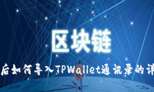 换手机后如何导入TPWallet通讯录的详细指南