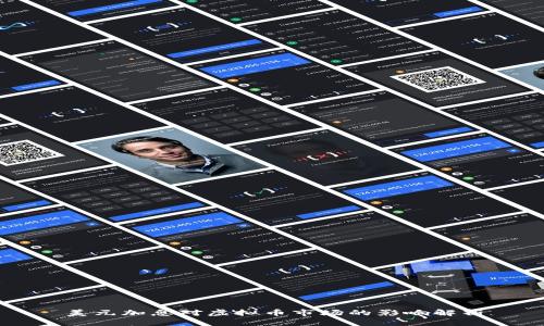 美元加息对虚拟币市场的影响解析