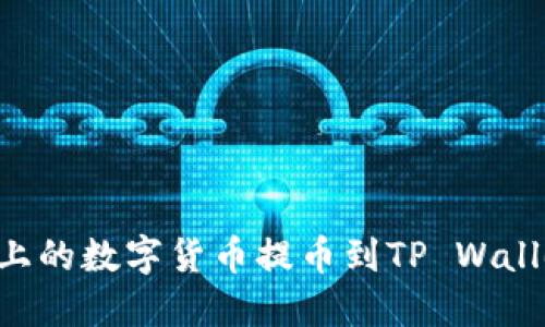 如何将币安上的数字货币提币到TP Wallet：详细指南