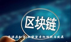 开源虚拟币：加密货币的创新与发展