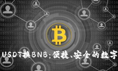 TPWallet闪兑USDT换BNB：便捷、安全的数字货币交易选择