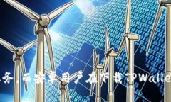 安卓手机TPWallet iOS版下载指南与全面解析TPWalle