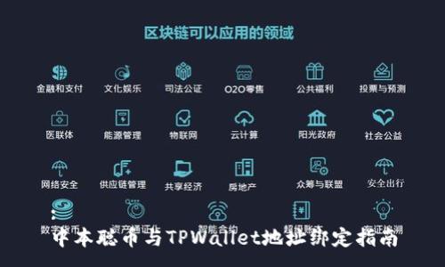 :
中本聪币与TPWallet地址绑定指南