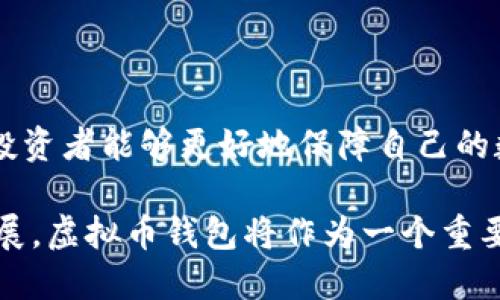 思考一个推广的

如何安全购买虚拟币钱包并有效管理你的数字资产

关键词：

虚拟币钱包, 数字资产管理, 购买指导, 区块链安全/guanjianci

---

### 如何安全购买虚拟币钱包并有效管理你的数字资产

在数字经济时代，虚拟币钱包作为存储和管理加密货币的重要工具，其重要性日益凸显。随着区块链技术的发展，越来越多的人开始涉足虚拟货币的投资。这也带来了市场上各式各样的虚拟币钱包的涌现。但面对众多选择，如何安全地购买虚拟币钱包并有效管理你的数字资产呢？本文将详细介绍这一主题。

#### 1. 什么是虚拟币钱包？

虚拟币钱包是用于存储和管理虚拟货币（如比特币、以太坊等）的软件或硬件工具。钱包通过生成公钥和私钥来实现加密货币的收发和存储。公钥相当于银行账户号码，任何人都可以用它向你发送虚拟货币；而私钥则相当于你的密码，只有你持有此密钥，才能进行交易。

虚拟币钱包可以分为几大类：热钱包（在线钱包）、冷钱包（离线钱包）、手机钱包、桌面钱包、纸钱包等。热钱包方便快捷，适合频繁交易；而冷钱包则具备更高的安全性，适合长时间存储。

#### 2. 购买虚拟币钱包的考虑因素

在选择购买虚拟币钱包时，有几个关键因素需要考虑：

安全性
安全性是选择虚拟币钱包的首要因素。无论是热钱包还是冷钱包，保证你的资产免受黑客攻击至关重要。查看钱包的安全功能，如多重签名、两步验证和背后团队的信誉等。

用户体验
一个易于使用的界面能够大大提升用户的体验。尤其是对于刚踏入虚拟货币领域的投资者，友好的用户界面能够减少使用上的困惑。同时，支持多种语言也是一个加分项。

费用结构
虚拟币钱包通常会收取一定的费用，包括交易费用和管理费用。在购买前，建议用户仔细阅读官方协议，了解所有费用明细，避免不必要的支出。

客服支持
优秀的客服支持往往能在你遇到问题时提供即时帮助。选择那些提供24小时客服支持的钱包，可以有效降低投资风险。

#### 3. 如何购买虚拟币钱包？

购买虚拟币钱包的步骤相对简单，但需要谨慎操作以避免上当受骗。

步骤一：选择合适的钱包类型
首先，你需要决定是选择热钱包还是冷钱包。如果你频繁交易，热钱包更适合。而如果你的目标是长期持有，冷钱包将为你提供更高的安全性。

步骤二：访问官方网站
根据选定的钱包类型，前往其官方网站下载或购买。务必确保你是通过官方渠道获得钱包，避免下载到恶意软件。

步骤三：创建账户
在下载或购买后，你需要创建一个账户。这通常需要填写一些个人信息并设置安全密码。确保使用复杂的密码。同时，按指示备份你的私钥和恢复短语，以防丢失。

步骤四：购买和存储虚拟货币
完成账户创建后，你可以通过交易所或直接从其他用户处购买虚拟货币。将购买的虚拟货币转入虚拟币钱包中，确保确认交易的准确性。

### 相关问题解答

#### 问题一：虚拟币钱包的安全性如何保障？

钱包的安全性是决定一个投资者是否能成功的关键因素之一。确保安全性的方法有很多，下面将从多个方面详细探讨。

1. 私钥的保护
私钥是虚拟币钱包的核心，任何获取私钥的人都能完全控制你的资产。因此，首先要保持私钥的绝对保密。使用硬件钱包时，私钥通常存储在设备内部，避免了在线攻击的风险。对于热钱包用户，确保不在不安全的环境下输入私钥。

2. 多重签名技术
使用多重签名技术可以显著提升安全性。这意味着进行交易时，需要多把钥匙（可由不同人持有）的确认才能完成。这相当于给你的资产设置了额外的安全保护。

3. 防范网络钓鱼
许多用户因为网络钓鱼而失去资产，黑客可能伪装成合法的网站获取用户信息。因此，务必小心电子邮件和社交媒体上的链接，确保访问的是官方网站。

4. 定期更新软件
定期更新虚拟币钱包的应用程序可以确保使用的是最新的安全补丁。大多数钱包开发者会在发现漏洞后及时发布更新，因此保持软件的最新性是保护资产的又一重要措施。

#### 问题二：虚拟币钱包和交易所的区别是什么？

虚拟币钱包和交易所的功能有很大的区别，理解这些差异有助于更好地管理你的数字资产。

1. 存储 vs 交易
虚拟币钱包的主要功能是存储加密货币，而交易所则是用来买卖虚拟货币的平台。尽管许多交易所提供“钱包”服务，但这并不意味着它们的安全性与专用钱包相当。

2. 控制权
使用钱包，用户掌握自己的私钥，完全控制资产；而在交易所，用户需信任交易所来保管其资产，可能存在集中风险。

3. 功能多样性
虚拟币钱包通常功能相对简单：存款、提款、查看余额；而交易所提供更多复杂的功能，例如市场分析、不同交易对的选择、杠杆交易等。

4. 安全性考虑
交易所因为承载大量资产，常常成为攻击的目标。尽管大型交易所会尽力保护用户资金，但完全没有风险。因此，建议用户将长期持有的虚拟货币存放在自己的钱包中，而将少量资金放在交易所进行交易。

#### 问题三：如何选择适合的虚拟币钱包？

选择合适的虚拟币钱包不仅关乎安全性，也与使用便捷性、功能性密切相关。针对个人需求，不同类型的用户应当有不同的选择标准。

1. 持有虚拟货币的种类
每种钱包支持的虚拟货币类型不同，因此在选择前务必确认你持有的虚拟货币是否支持该钱包。例如，比特币和以太坊是最常见的代币，但并不是所有的钱包都支持每一种代币。

2. 使用频率
如果你是频繁交易的投资者，热钱包将更加适合。而如果你只是长期持有，冷钱包能够提供额外的安全保障。

3. 移动性
如果你需要在不同设备上自由使用虚拟币钱包，许多移动钱包和网页钱包提供更好的便携性。但考虑到安全，使用手机钱包时需要留意手机的安全设置。

4. 用户评价
在选择虚拟币钱包时，查看用户评价和专业评测不失为一个好办法。这些信息能够反映出钱包在安全性、交易速度、技术支持等方面的基本情况。

#### 问题四：使用虚拟币钱包需遵循的安全最佳实践

除了选择安全的钱包外，遵循一些最佳实践能够进一步保障你的数字资产安全。以下是一些实用的建议。

1. 密码管理
定期更改钱包密码，并使用复杂的密码。可以使用密码管理器来帮助你存储和生成复杂密码，避免简单的密码被轻易破解。

2. 备份你的钱包
确保在使用钱包前做好备份。保存私钥、恢复短语及其他重要信息在安全的地方。例如，可以将相关信息保存在加密USB中。

3. 不要轻信第三方工具
上网时警惕第三方工具或网站，以免落入网络钓鱼陷阱。绝不要随意点击陌生链接，或在不明网站上输入你的私钥和密码。

4. 定期监控账户活动
定期检查你的钱包账户，确保没有异常活动。若发现不明的交易记录，及时联系钱包客服，并考虑转移资产以规避风险。

### 结语

随着虚拟货币市场的不断发展，选择安全、可靠的虚拟币钱包变得愈发重要。从了解钱包的基本概念，到借助本文提供的指导与最佳实践，投资者能够更好地保障自己的数字资产安全。

无论你是新手还是资深投资者，通过本文的学习和实践，都可以有效提高你在虚拟货币投资领域的安全性与管理能力。伴随数字经济的发展，虚拟币钱包将作为一个重要工具，助力投资者把握时代脉搏，实现财富增值。