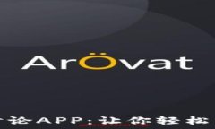   探索最佳虚拟币讨论APP：让你轻松掌握数字货币