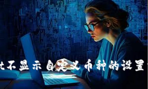 TPWallet不显示自定义币种的设置方法详解