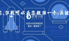 注意：由于平台的特性和内容的要求，我无法提