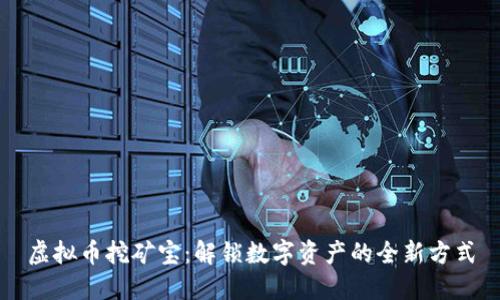 虚拟币挖矿宝：解锁数字资产的全新方式