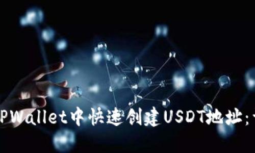 如何在TPWallet中快速创建USDT地址：详细指南