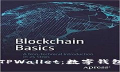 中国地区能用的TPWallet：数