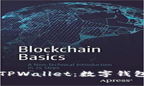 中国地区能用的TPWallet：数字钱包的安全与便利性