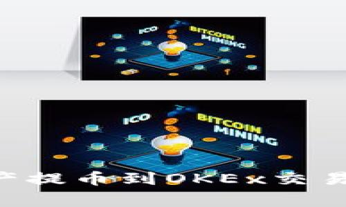 如何将TPWallet中的资产提币到OKEx交易所？详细指南与注意事项