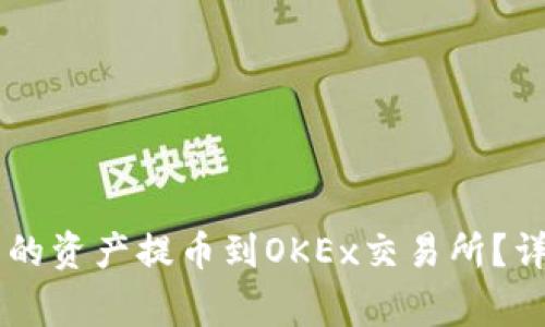 如何将TPWallet中的资产提币到OKEx交易所？详细指南与注意事项
