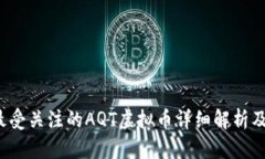 2023年最受关注的AQT虚拟币详细解析及投资指南