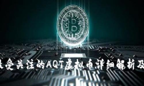 2023年最受关注的AQT虚拟币详细解析及投资指南