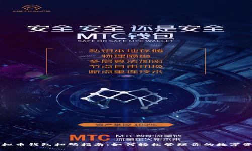 虚拟币钱包扫码指南：如何轻松管理你的数字资产