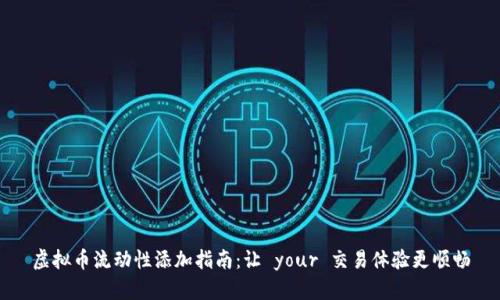 虚拟币流动性添加指南：让 your 交易体验更顺畅