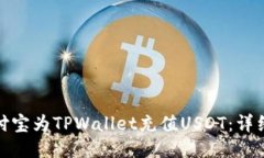 如何通过支付宝为TPWallet充值USDT：详细指南与步