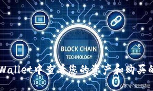 如何在TPWallet中查看您的资产和购买的数字货币