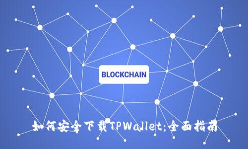 如何安全下载TPWallet：全面指南