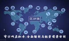 :审计网虚拟币：全面解析与投资前景分析