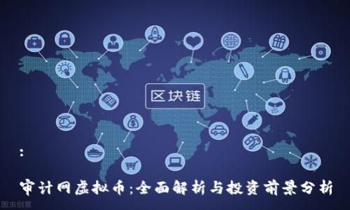 :

审计网虚拟币：全面解析与投资前景分析