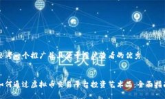 思考一个推广并且便于用户查看的优秀如何通过