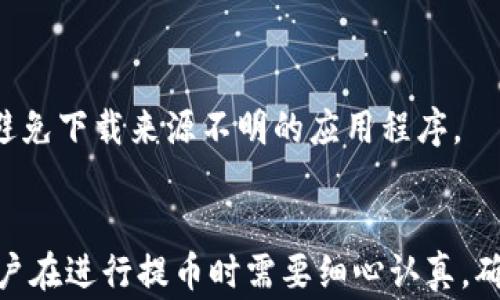 
如何从tpwallet提币到交易所账户：详细步骤与常见问题解答

关键词：
tpwallet, 提币, 交易所账户, 加密货币

在近年来，随着加密货币的快速发展，越来越多的人选择投资数字资产。而在这其中，了解如何进行加密货币的提币操作显得尤为重要。本文将详细介绍如何从tpwallet提币到交易所账户，并解答一些常见的问题，帮助用户更好地理解这一过程。

什么是tpwallet？
tpwallet是一款基于区块链技术的数字钱包，支持多种加密货币的存储和交易。用户可以通过tpwallet方便地管理自己的数字资产，进行交易、提币和收款等操作。tpwallet以其安全性和便捷性受到了广大用户的青睐。

如何从tpwallet提币到交易所账户？
提币是指将存储在数字钱包中的加密货币转移到其他平台的过程，例如交易所。以下是从tpwallet提币到交易所账户的详细步骤：

h4步骤一：登录tpwallet/h4
首先，用户需要打开tpwallet应用程序，并使用自己的账户信息登录。如果用户尚未注册，可以按提示完成注册。确保信息的真实和准确，以便后续操作中的身份验证。

h4步骤二：查看可提币的资产/h4
在主界面，用户可以看到自己所持有的所有加密货币资产。选择想要提取的加密货币，例如比特币、以太坊等。点击所选加密货币的详细信息，查看当前余额和相关信息。

h4步骤三：获取交易所的提币地址/h4
在交易所账户中，找到“钱包”或“资产管理”选项，点击进入后选择要接收加密货币的种类。例如，如果是在交易所提取比特币，则选择比特币的钱包，然后点击“充值”或“获取地址”。系统将生成一个专属的提款地址，这个地址是提币时必须提供的。

h4步骤四：填写提币信息/h4
返回tpwallet，在选择的加密货币页面中，找到“提币”或“转账”按钮。点击后，会出现相关信息填写界面。用户需要输入以下信息：
ul
    li接收地址：复制并粘贴从交易所获取的地址。/li
    li提取数量：输入希望提取到交易所的具体数量。/li
    li备注（可选）：一些钱包支持添加备注，用户根据需求填写。/li
/ul

h4步骤五：确认提币/h4
检查填写的信息，确保接收地址无误，并且数量合理，避免因错误而导致资产损失。确认无误后，点击“提交”或“确认”按钮。系统可能会要求输入密码或进行其他身份验证，按照提示完成。

h4步骤六：查看提币状态/h4
提交提币申请后，用户可以在tpwallet的交易记录中查看提币状态。提币过程需要一定的时间，用户耐心等待，等待区块链的确认。一般而言，确认时间取决于网络拥堵情况。

提币时需要注意的事项
在提币过程中，用户需要注意以下事项：
ul
    li务必确保接收地址的准确性，错误的地址可能导致资金永久丢失。/li
    li了解选择的交易所的提币规则与费用，由于不同平台的规则不同，提前熟悉才能避免不必要的损失。/li
    li时刻关注区块链的拥堵情况，必要时选择适宜的时间进行提币操作。/li
/ul

常见问题解答

问题一：如果提币地址填写错误，该怎么办？
提币地址填写错误是一个非常常见的问题，处理方法取决于提币的进度。如果用户在提交提币申请后发现地址错误，应立即联系tpwallet的客户服务，询问是否能够撤销交易。如果交易已经被确认，资金将无法恢复。因此，建议用户在提币前确保信息的准确性。

h4如何避免提币地址填写错误？/h4
为了避免出现地址填写错误，用户可以复制粘贴交易所的地址，而不是手动输入。此外，许多数字钱包提供地址二维码，用户可以使用手机扫描接收地址，减少手动输入错误的风险.

h4总之，地址准确性是确保提币成功的关键。/h4

问题二：提币后资金未到账，我该如何处理？
提币后资金未到账通常有几个可能的原因，包括网络拥堵、交易所的处理时间，或者券商系统错误等。遇到此类问题时，用户可以按照以下步骤进行处理：

h4第一步：查看交易记录/h4
在tpwallet中查看交易记录，确认提币请求是否已成功以及所需的交易确认数量。如果提币已经成功，查看交易哈希（Transaction Hash），可以在区块链浏览器中查询资金的状态。

h4第二步：联系交易所的客服/h4
如果交易在tpwallet中显示成功但在交易所未到账，用户应联系交易所的客服，提供交易哈希，并询问资金的具体情况。通常交易所需一定的处理时间，耐心等待。

h4综上所述，用户应主动与相关平台客服联系，并提供必要的信息以加速处理进程。/h4

问题三：提币需要付手续费吗？
提币时通常会收取手续费。这些费用是用来支付矿工费，保证交易在区块链上的确认。不同的数字钱包和交易所手续费各异，有的交易所可选择手续费等级，用户可根据自己的需求选择。

h4手续费的计算方式/h4
手续费的计算通常依赖于所提取的金额以及当前网络状态。在网络较为拥堵的情况下，手续费可能会提高，以确保事务能更快得到确认。在提币前，用户应了解相关的手续费标准，进行经济评估。

问题四：怎样保证提币的安全性？
在进行任何数字资产的提币操作时，安全性是最重要的考虑因素。用户可以采取以下措施来增强提币的安全性：

h4使用二次验证/h4
许多钱包和交易所提供二次验证（2FA），用户应开启此安全功能。即使他们的账户信息泄露，只有在输入第二重验证后才能进行提币操作。

h4定期更新密码/h4
用户应定期更新tpwallet及交易所的密码，并确保使用复杂的密码组合，提高账户的安全级别。

h4保持软件更新/h4
定期查看tpwallet和其他数字钱包的更新，确保使用最新版本，以防止潜在的安全漏洞。保持设备的安全性，使用官方渠道下载软件，避免下载来源不明的应用程序。

总结
本文详细介绍了如何从tpwallet提币到交易所账户的基本步骤，并回答了一些常见问题。提币是加密货币交易中的一项重要操作，用户在进行提币时需要细心认真，确保地址的正确性，以保证资产的安全。同时，用户也应关注提币过程中可能面临的各种问题，及时与客服进行沟通，确保资产安全无忧。