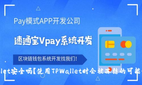 TPWallet安全吗？使用TPWallet时会被冻结的可能性分析