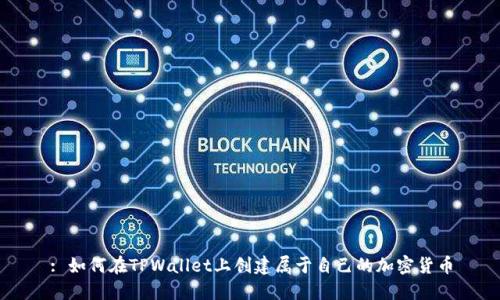 : 如何在TPWallet上创建属于自己的加密货币