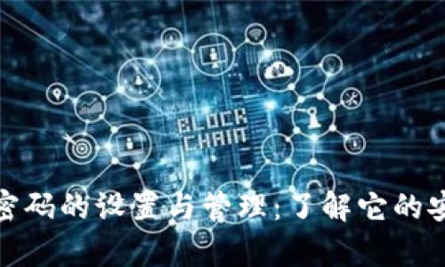 tpwallet支付密码的设置与管理：了解它的安全性与便捷性