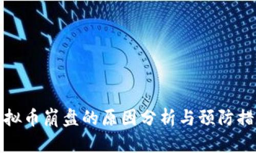 虚拟币崩盘的原因分析与预防措施